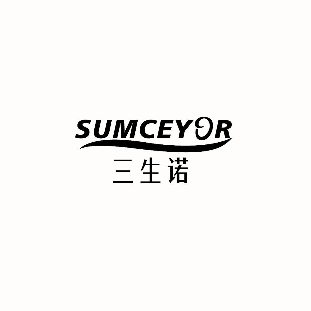 SUMCEYOR 三生诺