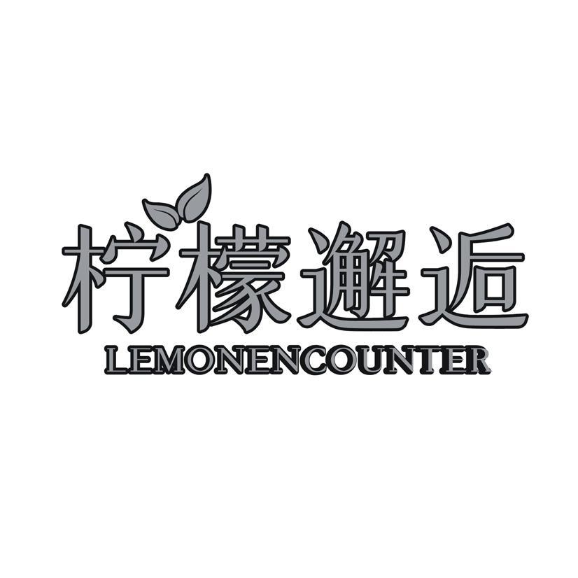 柠檬邂逅 LEMONENCOUNTER