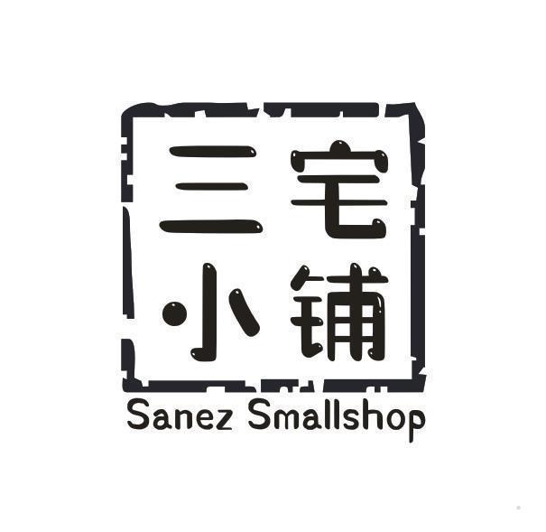 三宅小铺 SANEZ SMALLSHOP