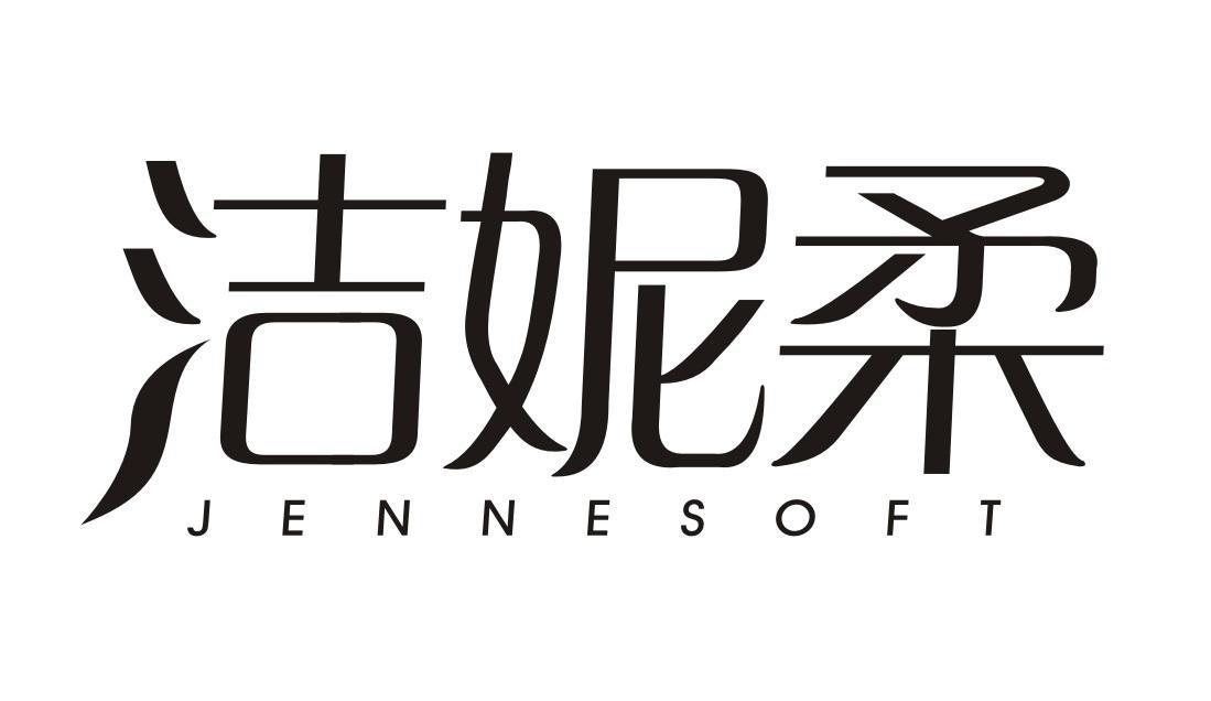 洁妮柔 JENNESOFT