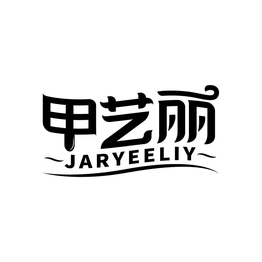 甲艺丽 JARYEELIY