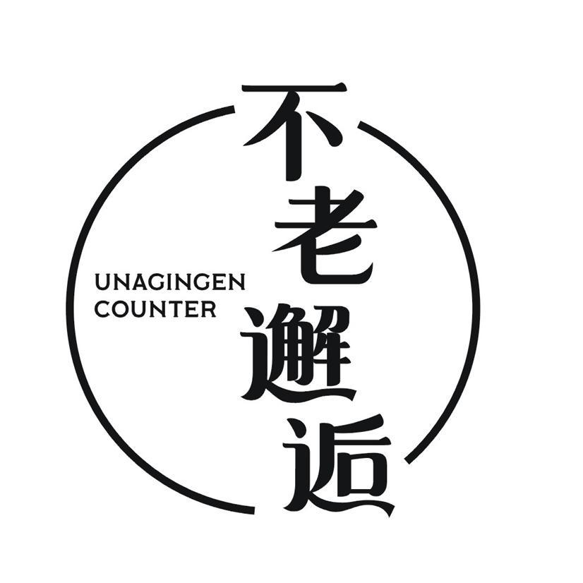 不老邂逅 UNAGINGEN COUNTER