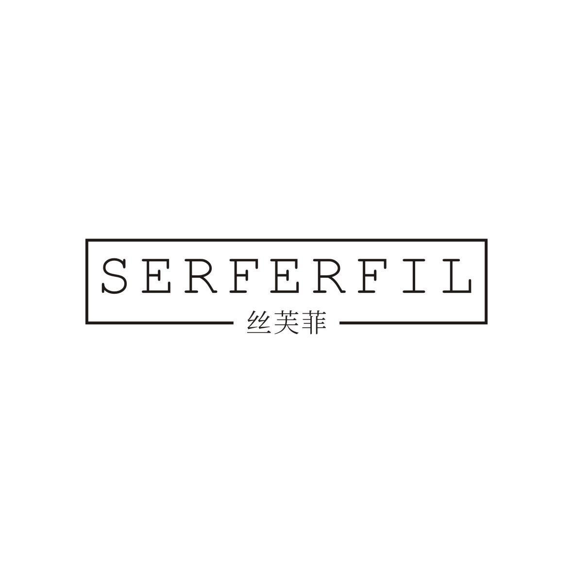 丝芙菲 SERFERFIL