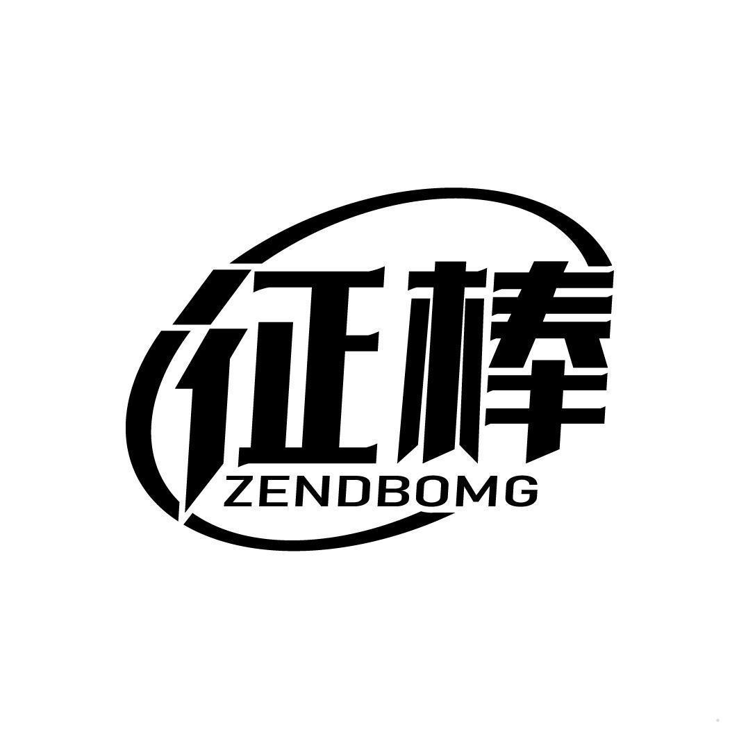 征棒 ZENDBOMG