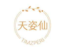 天姿仙 TIMZPERI