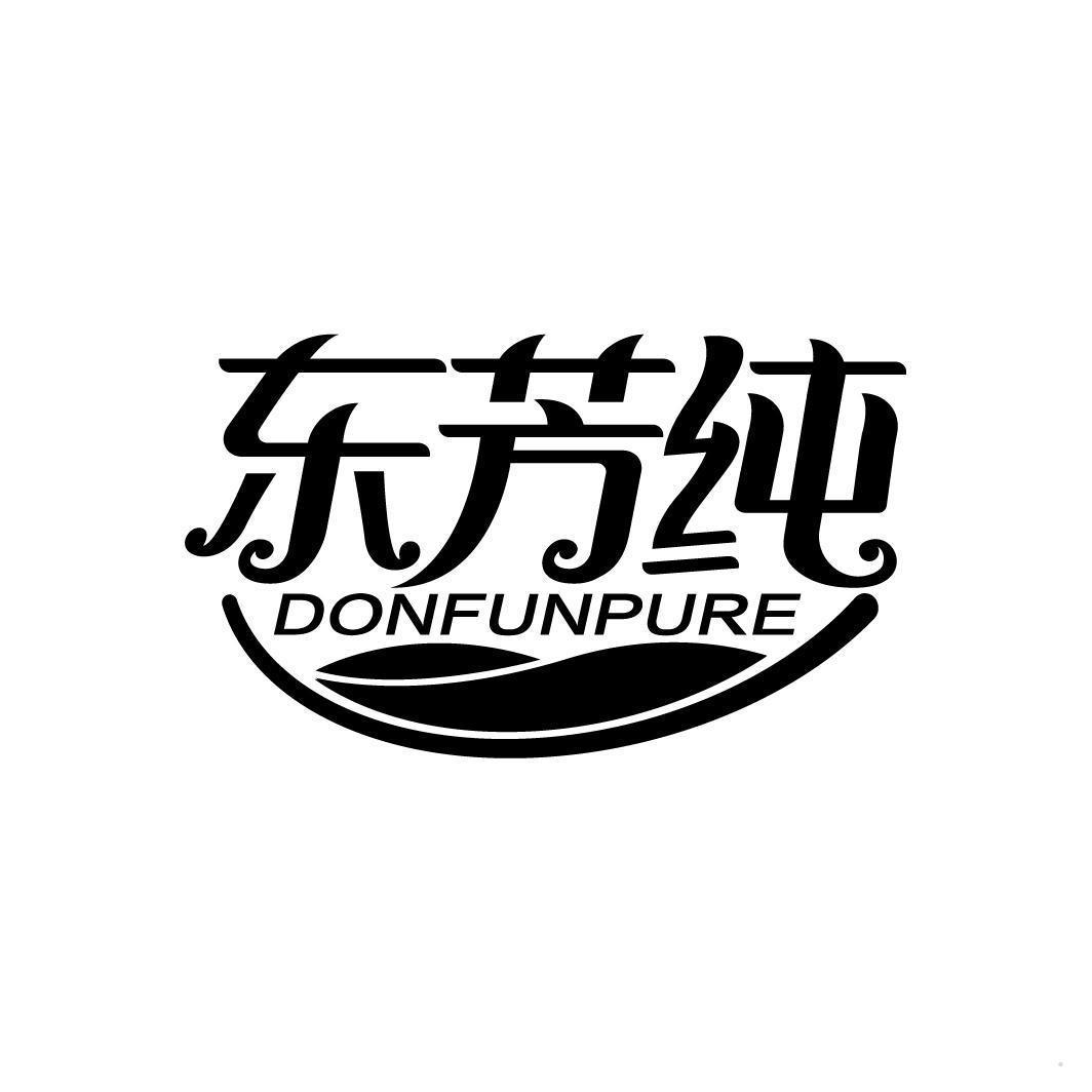 东芳纯  DONFUNPURE