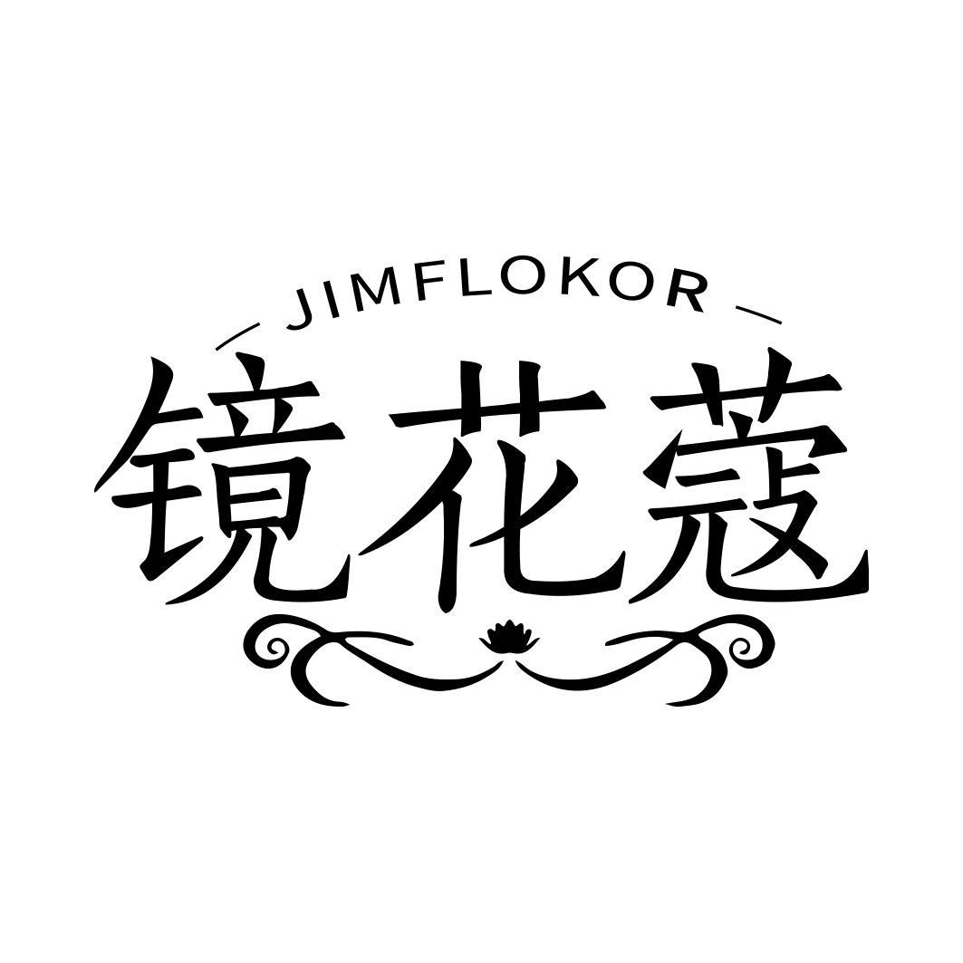 镜花蔻 JIMFLOKOR