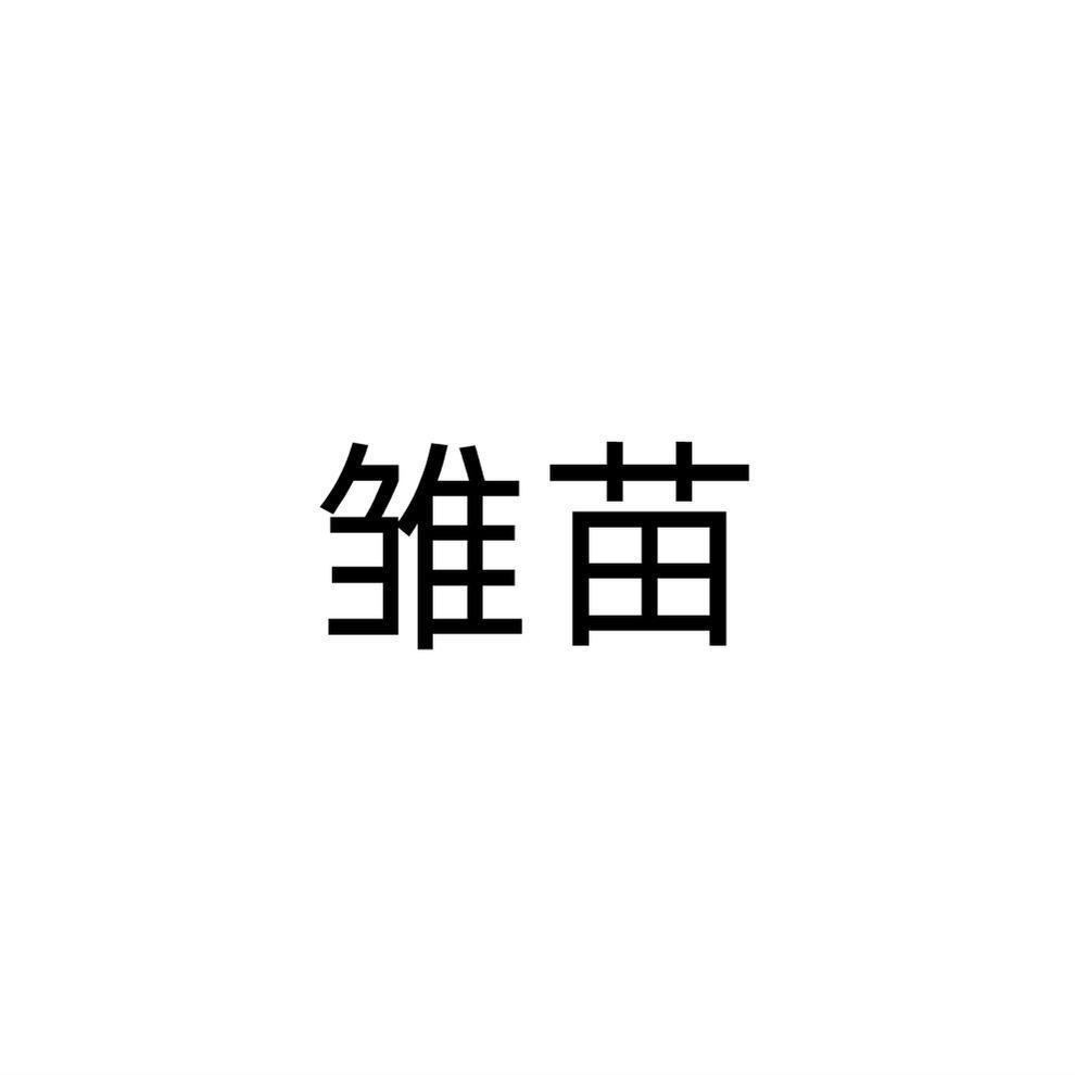 雏苗