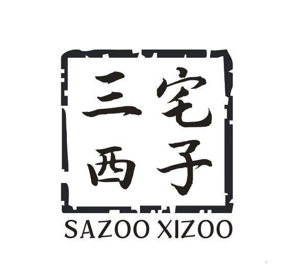 三宅西子 SAZOO XIZOO