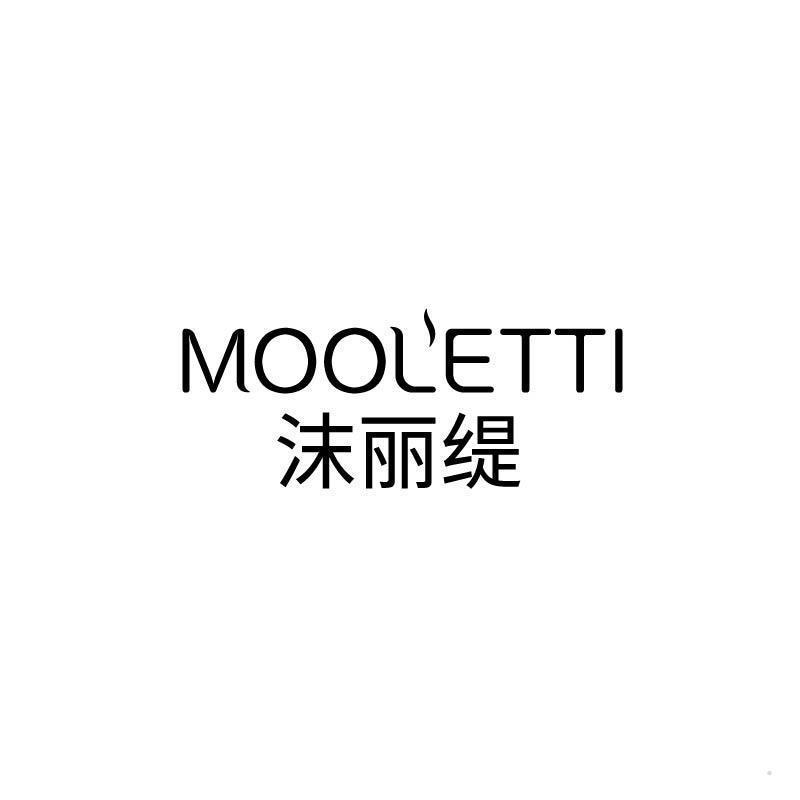 沫丽缇 MOOLETTI