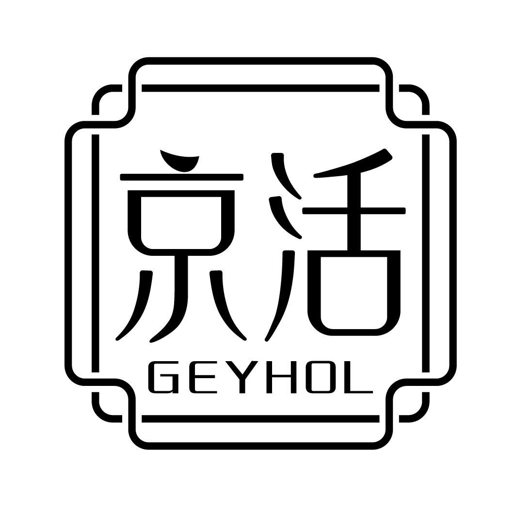 京活 GEYHOL