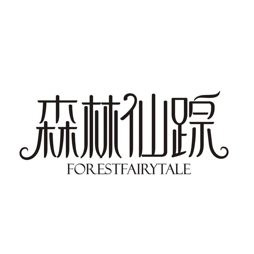 森林仙踪 FORESTFAIRYTALE