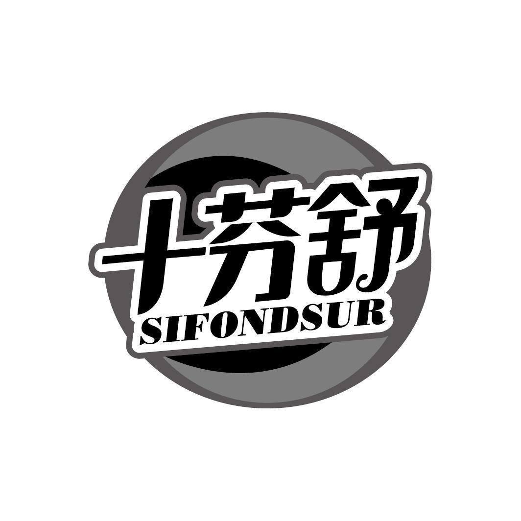 十芬舒 SIFONDSUR