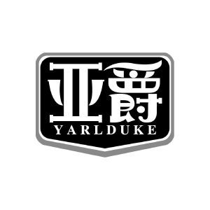 亚爵 YARLDUKE