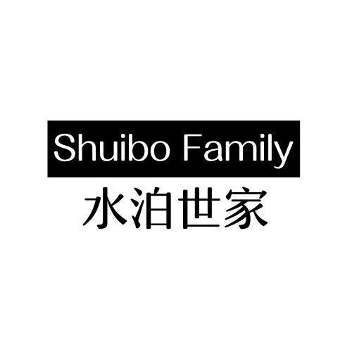 水泊世家 SHUIBO FAMILY