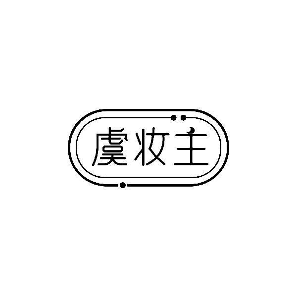 虞妆主