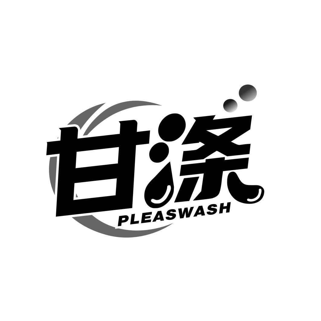 甘涤 PLEASWASH