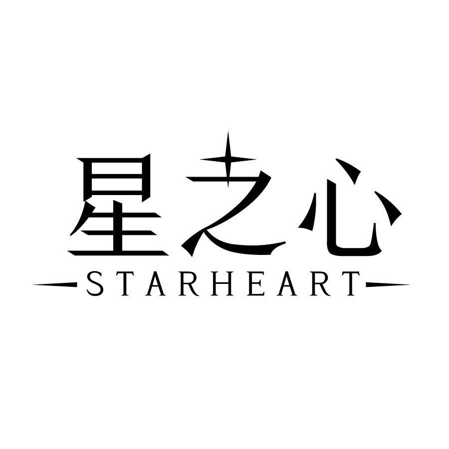 星之心 STARHEART