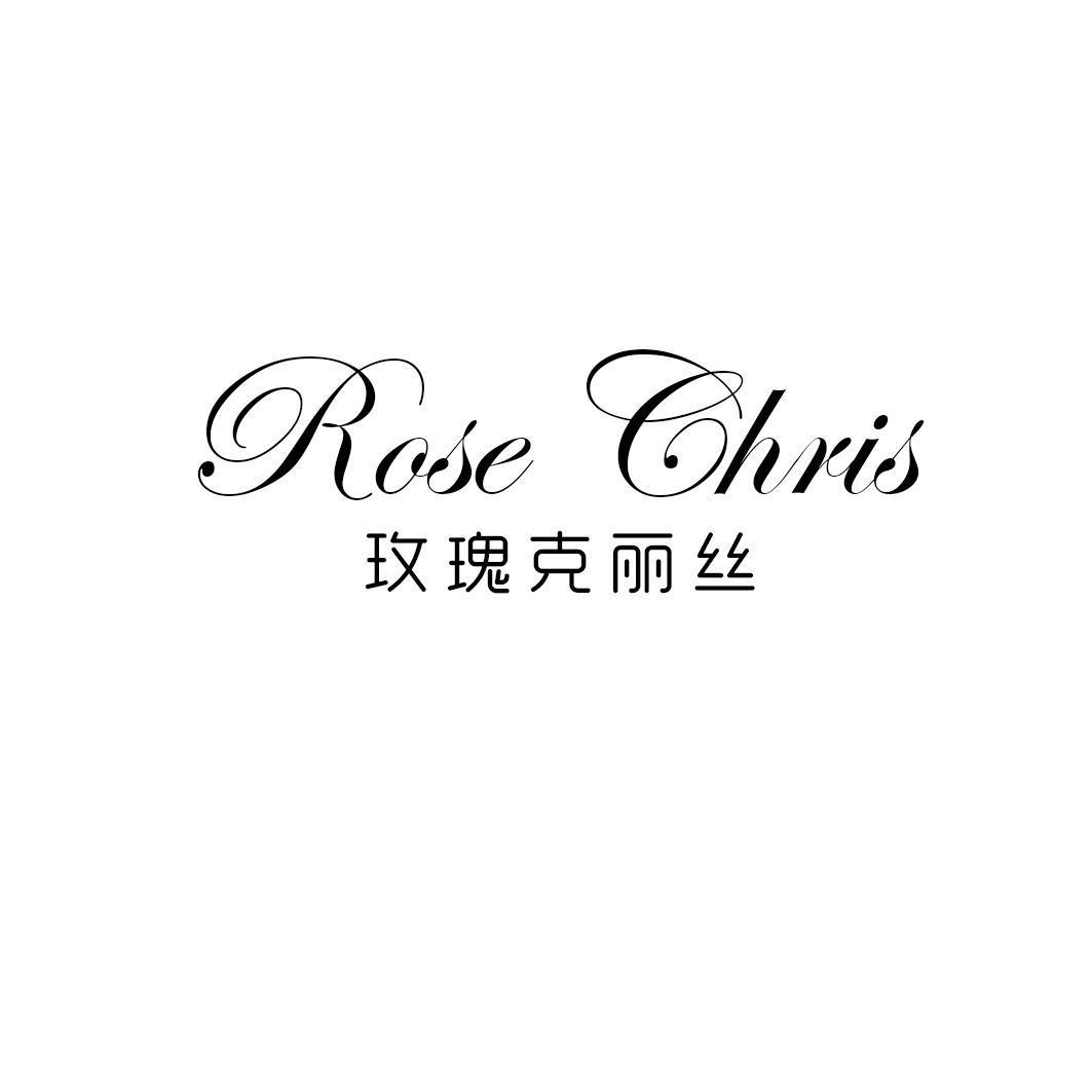 玫瑰克丽丝 ROSE CHRIS