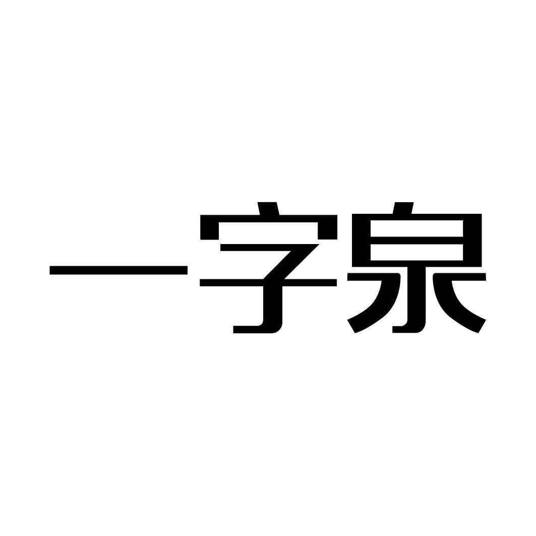 一字泉