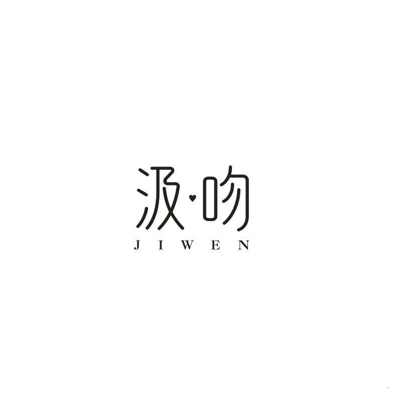 汲吻