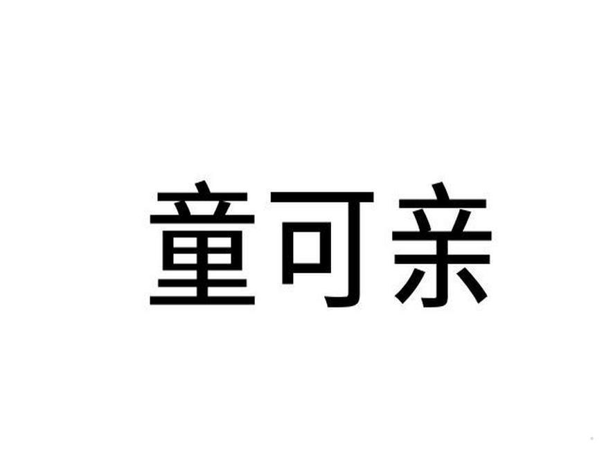 童可亲