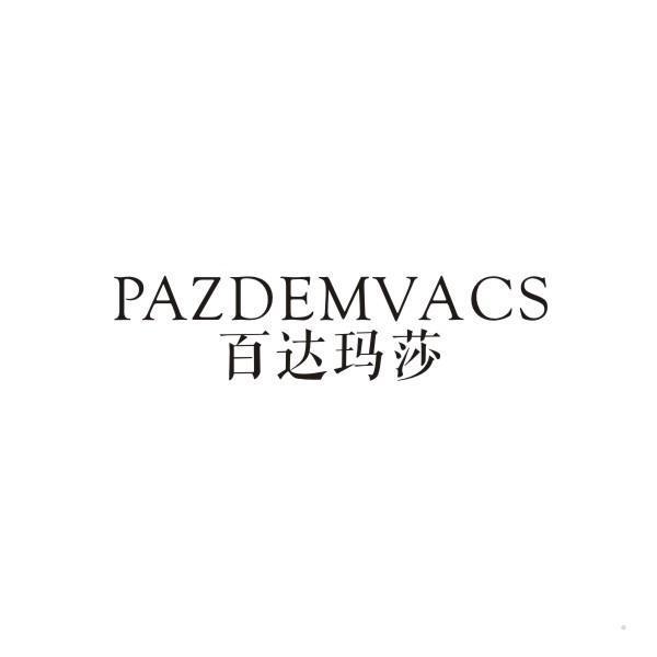 百达玛莎 PAZDEMVACS