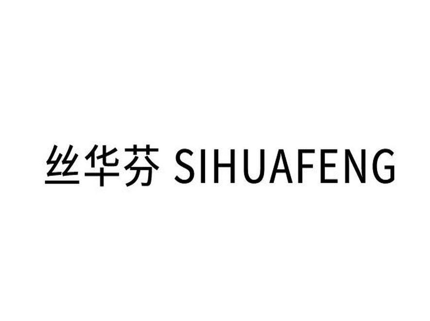 丝华芬 SIHUAFENG