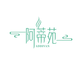 阿蒂苑 ADDIVAN