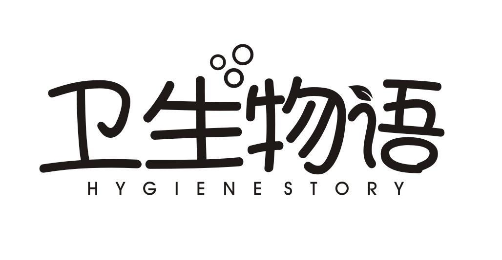 卫生物语 HYGIENE STORY