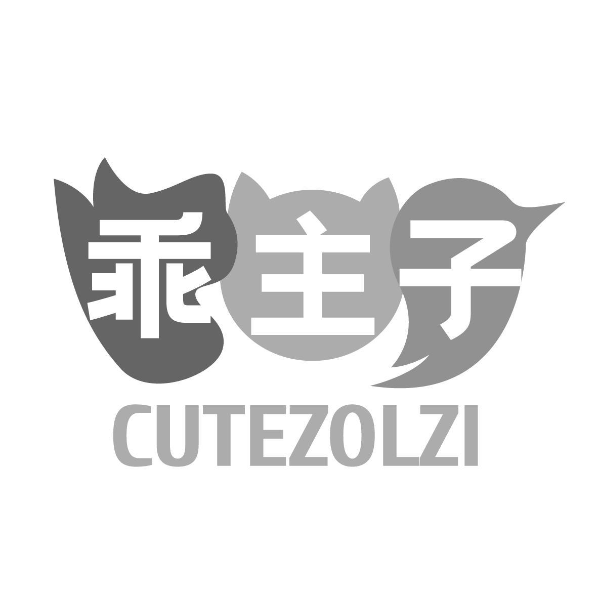 乖主子 CUTEZOLZI