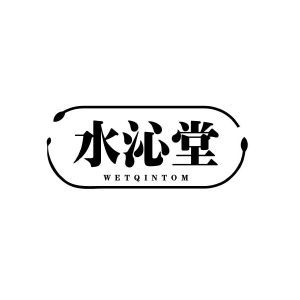 水沁堂 WETQINTOM