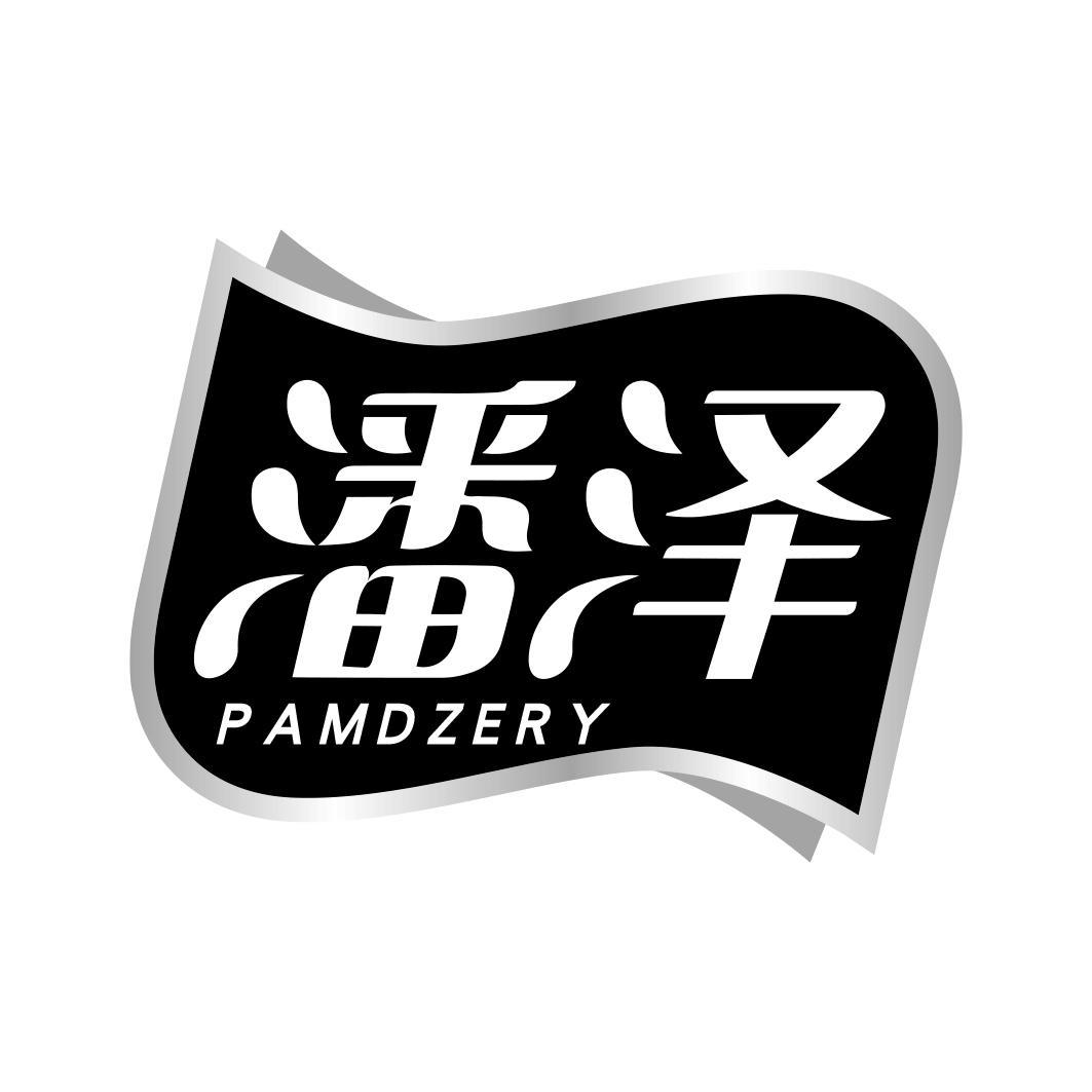 潘泽 PAMDZERY