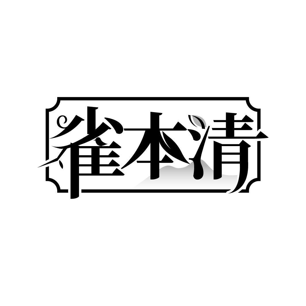 雀本清