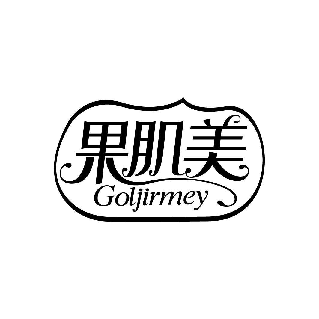 果肌美 GOLJIRMEY