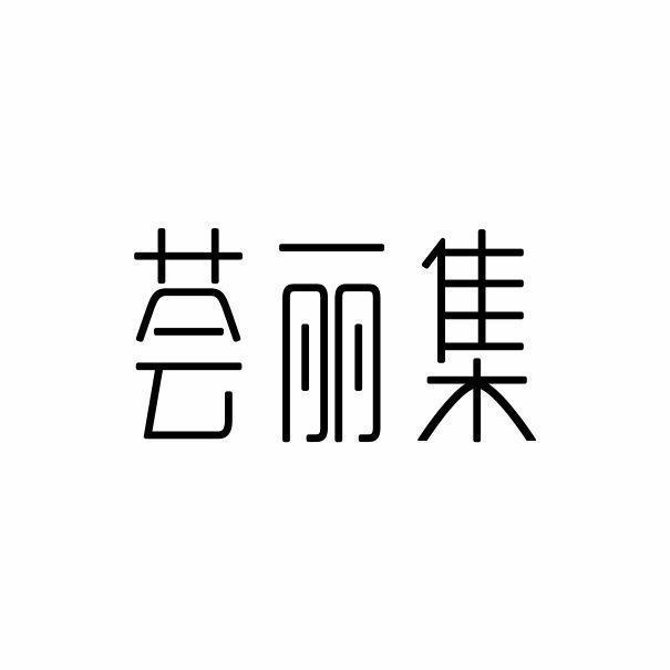 荟丽集