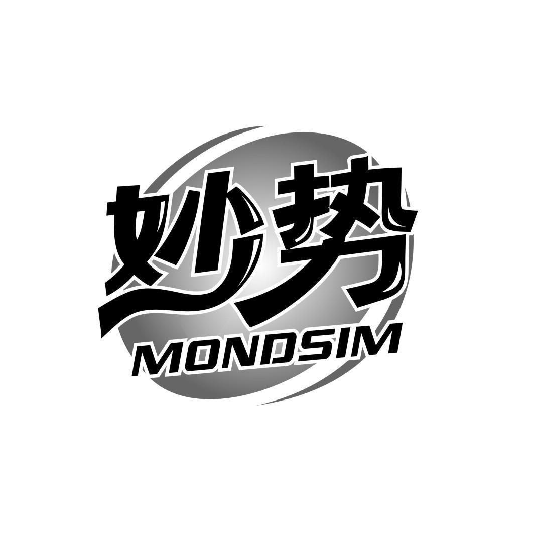 妙势 MONDSIM