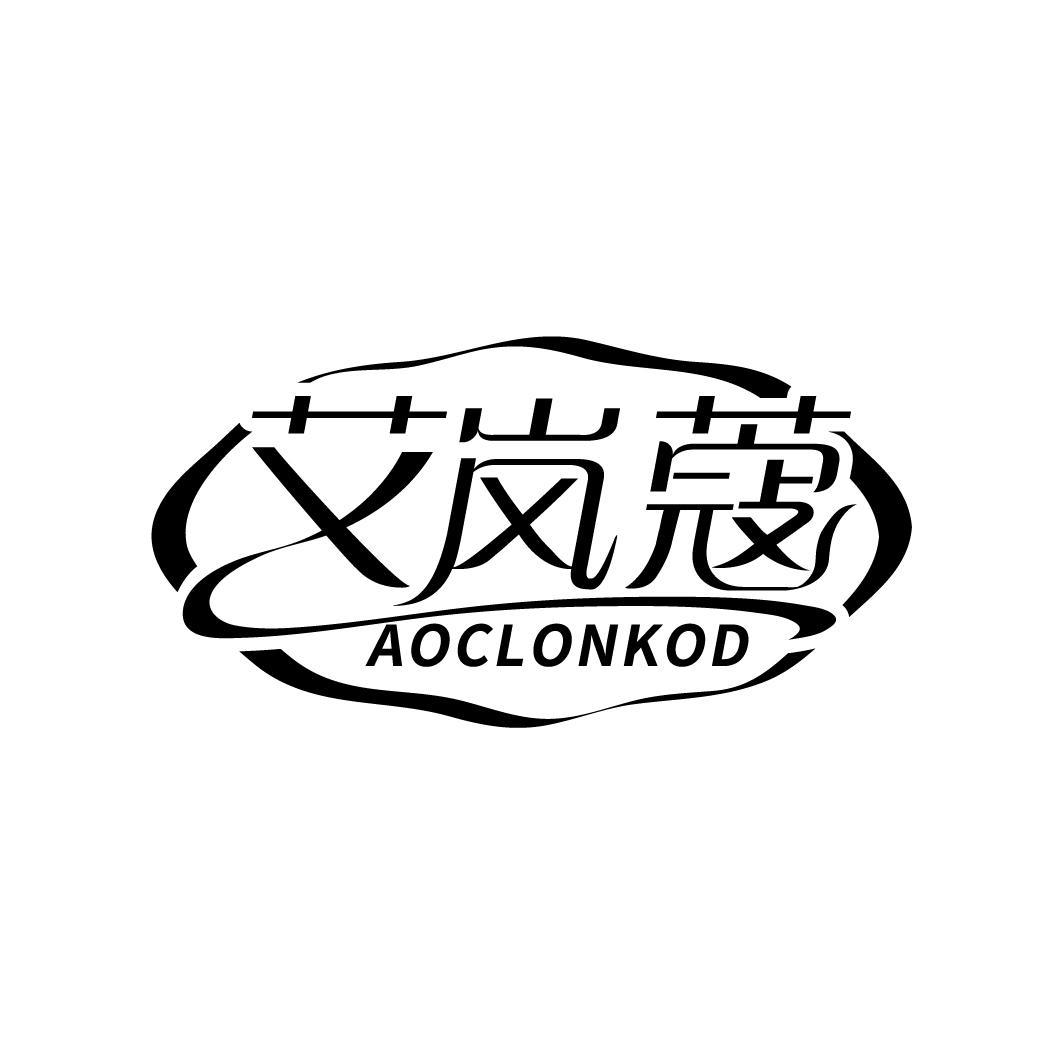 艾岚蔻 AOCLONKOD