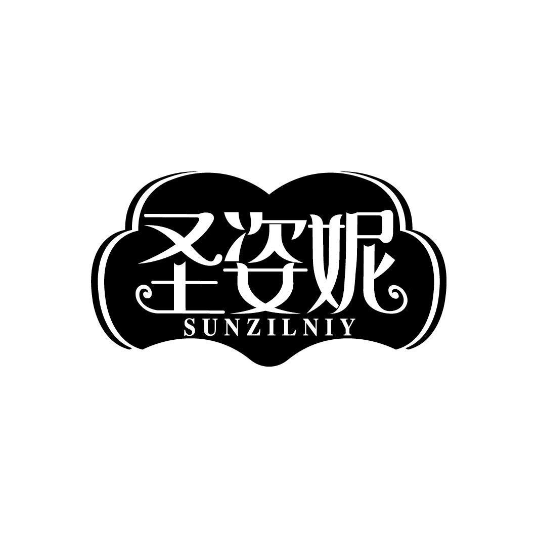 圣姿妮 SUNZILNIY