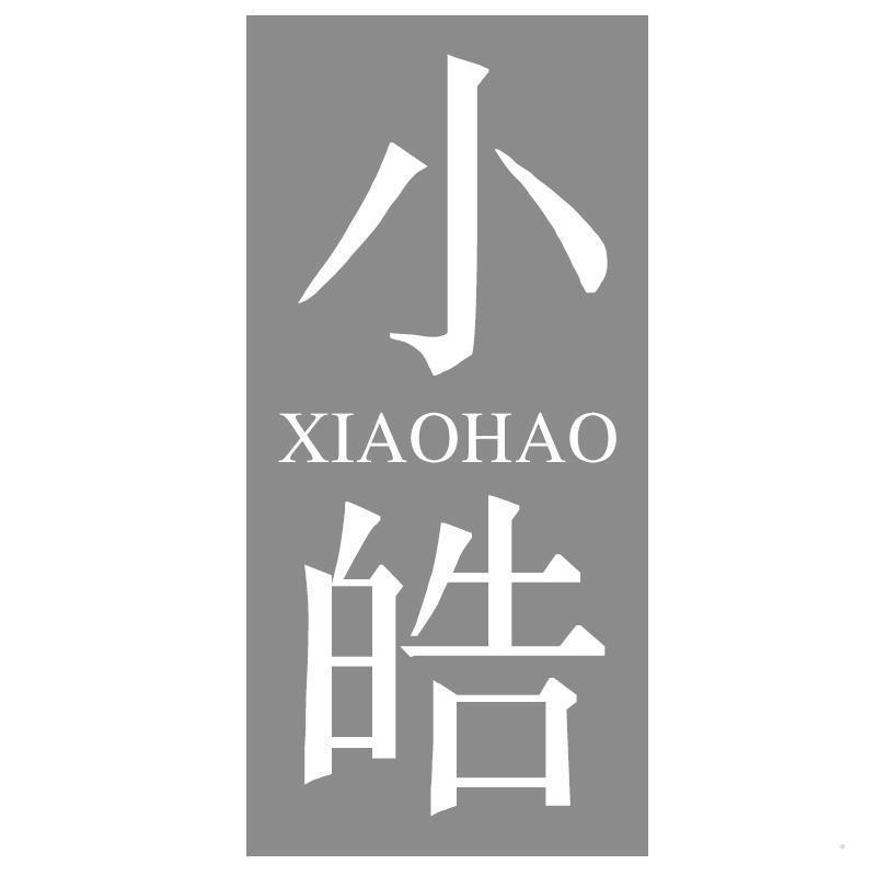 小皓