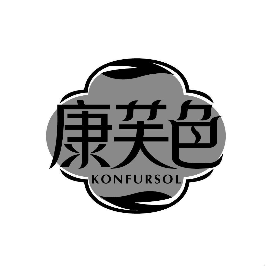 康芙色 KONFURSOL