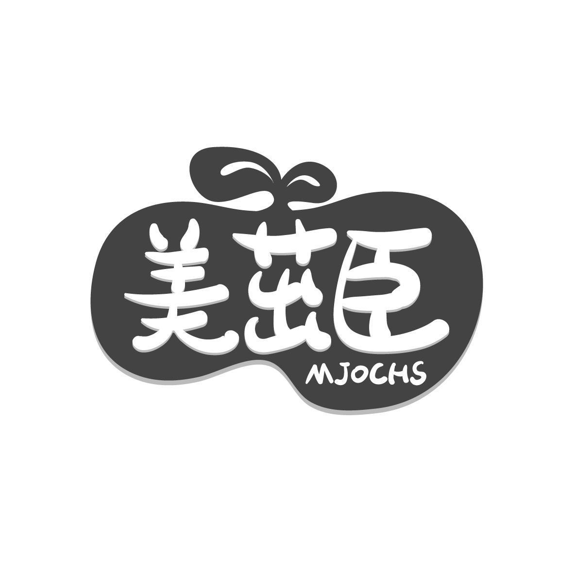 美茁臣 MJOCHS