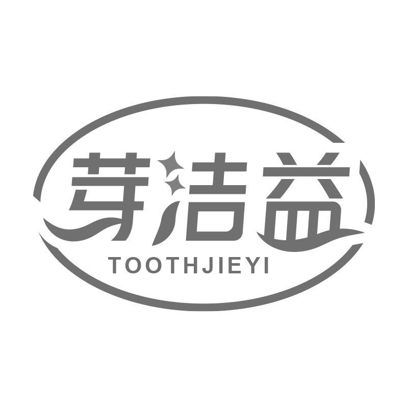 芽洁益  TOOTHJIEYI