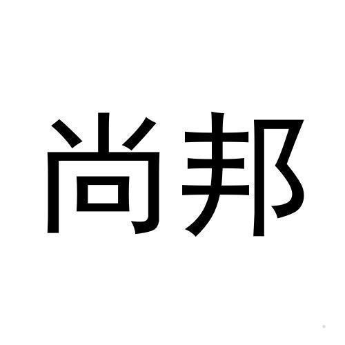 尚邦