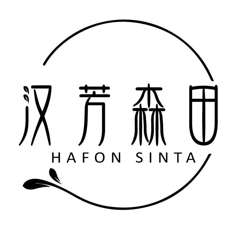 汉芳森田 HAFON SINTA