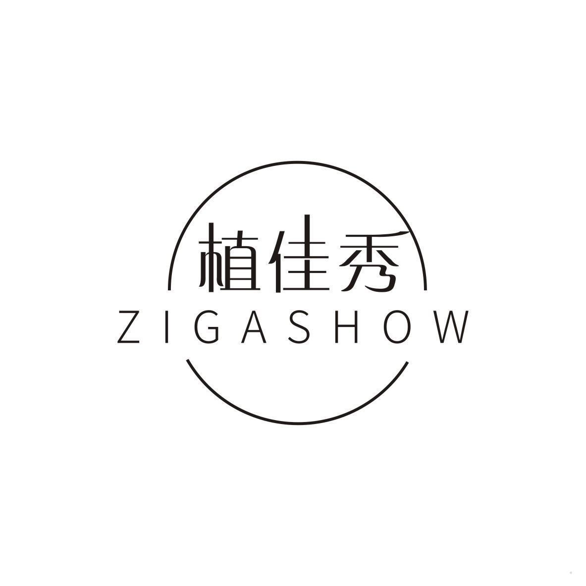 植佳秀 ZIGASHOW