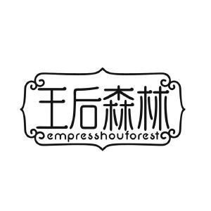 王后森林 EMPRESSHOUFOREST