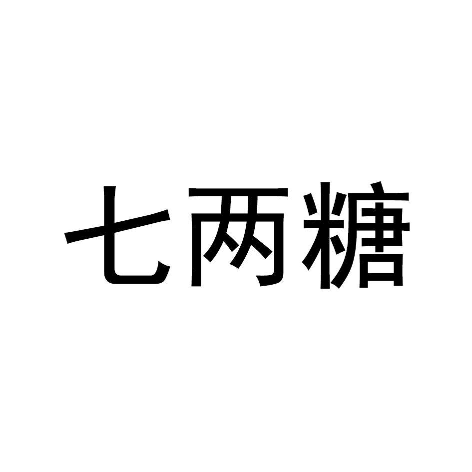 七两糖