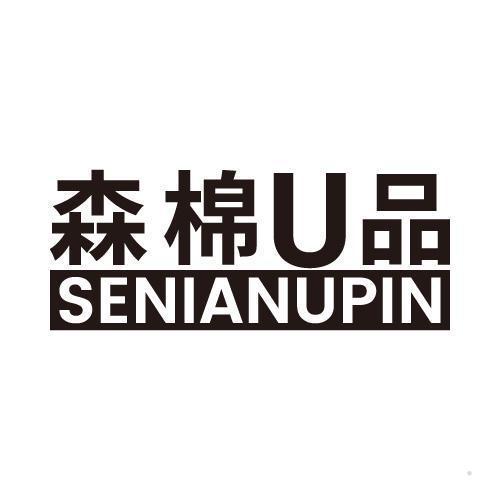 森棉U品 SENIANUPIN