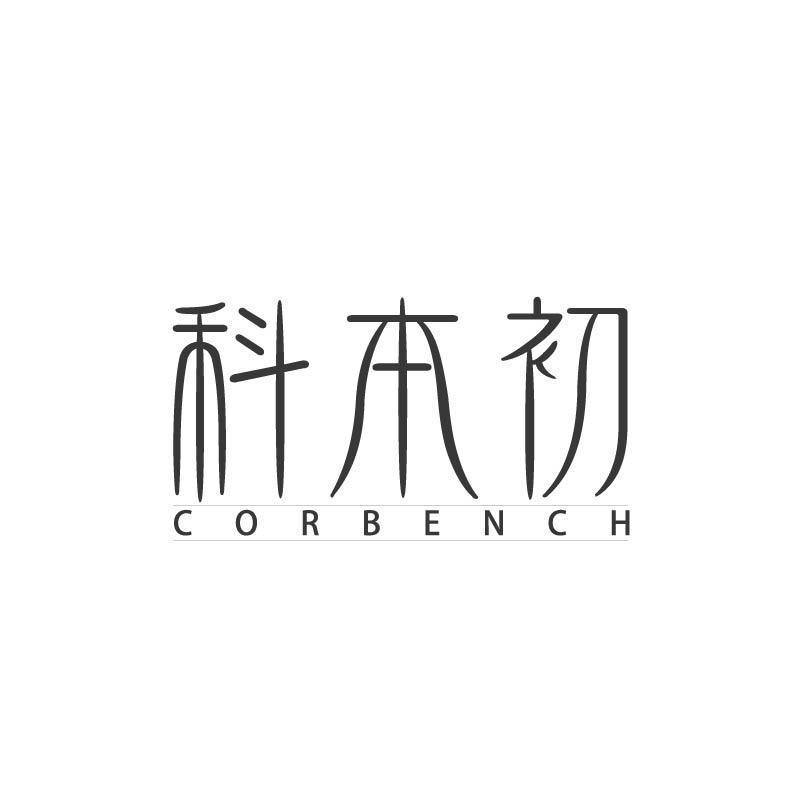 科本初 CORBENCH